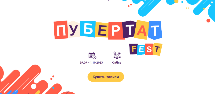 Пубертат Fest (2023)_0.png